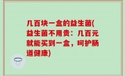 几百块一盒的益生菌(益生菌不用贵：几百元就能买到一盒，呵护肠道健康)