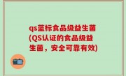 qs蓝标食品级益生菌(QS认证的食品级益生菌，安全可靠有效)