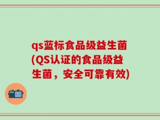 qs蓝标食品级益生菌(QS认证的食品级益生菌，安全可靠有效)