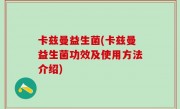 卡兹曼益生菌(卡兹曼益生菌功效及使用方法介绍)