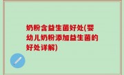 奶粉含益生菌好处(婴幼儿奶粉添加益生菌的好处详解)