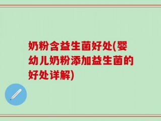 奶粉含益生菌好处(婴幼儿奶粉添加益生菌的好处详解)