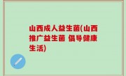 山西成人益生菌(山西推广益生菌 倡导健康生活)