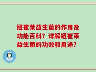 纽崔莱益生菌的作用及功能百科？详解纽崔莱益生菌的功效和用途？