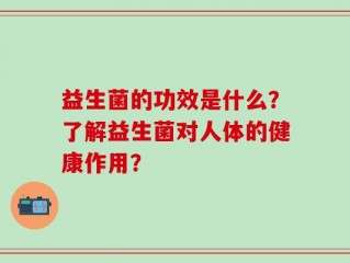 益生菌的功效是什么？了解益生菌对人体的健康作用？