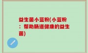 益生菌小蓝粉(小蓝粉：帮助肠道健康的益生菌)