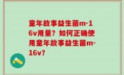 童年故事益生菌m-16v用量？如何正确使用童年故事益生菌m-16v？