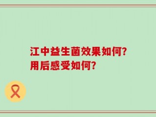 江中益生菌效果如何？用后感受如何？