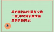 羊奶伴侣益生菌多少钱一盒(羊奶伴侣益生菌盒装价格提示)