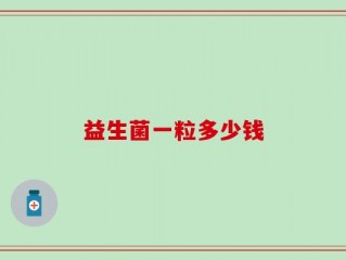 益生菌一粒多少钱