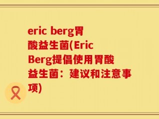 eric berg胃酸益生菌(Eric Berg提倡使用胃酸益生菌：建议和注意事项)