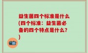 益生菌四个标准是什么(四个标准：益生菌必备的四个特点是什么？)