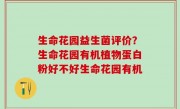 生命花园益生菌评价？生命花园有机植物蛋白粉好不好生命花园有机