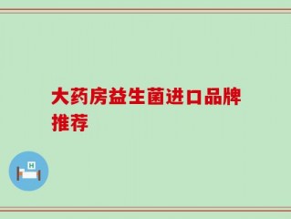 大药房益生菌进口品牌推荐