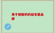 用于做酸奶的益生菌品牌