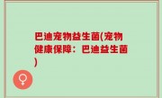 巴迪宠物益生菌(宠物健康保障：巴迪益生菌)