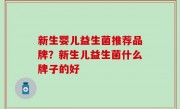 新生婴儿益生菌推荐品牌？新生儿益生菌什么牌子的好