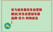 乐力益生菌京东自营旗舰店(京东自营益生菌品牌-乐力 购物首选)