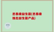 思泰康益生菌(思泰康推出益生菌产品)