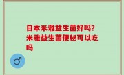 日本米雅益生菌好吗？米雅益生菌便秘可以吃吗