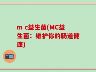m c益生菌(MC益生菌：维护你的肠道健康)