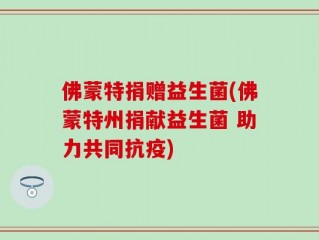 佛蒙特捐赠益生菌(佛蒙特州捐献益生菌 助力共同抗疫)