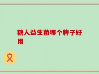 糖人益生菌哪个牌子好用