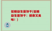 低糖益生菌饼干(低糖益生菌饼干：健康又美味！)