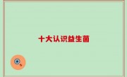 十大认识益生菌