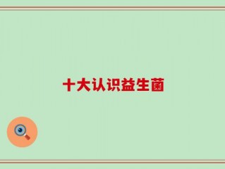 十大认识益生菌