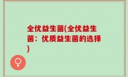 全优益生菌(全优益生菌：优质益生菌的选择)