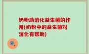 奶粉助消化益生菌的作用(奶粉中的益生菌对消化有帮助)