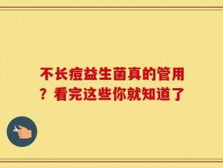 不长痘益生菌真的管用？看完这些你就知道了
