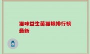 猫咪益生菌猫粮排行榜最新