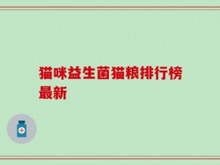 猫咪益生菌猫粮排行榜最新