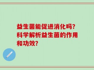 益生菌能促进消化吗？科学解析益生菌的作用和功效？