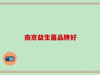 南京益生菌品牌好
