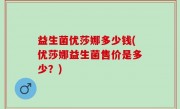 益生菌优莎娜多少钱(优莎娜益生菌售价是多少？)