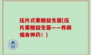 压片式果糖益生菌(压片果糖益生菌——养颜瘦身神药！)
