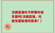 法国蓝猫吃不胖要吃益生菌吗(法国蓝猫，吃益生菌能保持苗条？)