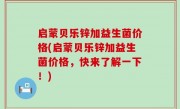 启蒙贝乐锌加益生菌价格(启蒙贝乐锌加益生菌价格，快来了解一下！)