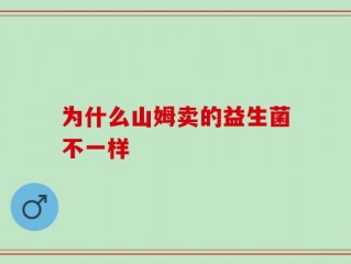 为什么山姆卖的益生菌不一样
