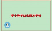 哪个牌子益生菌冻干粉