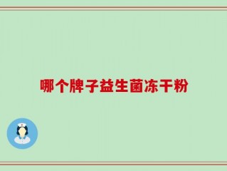 哪个牌子益生菌冻干粉