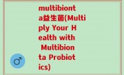 multibionta益生菌(Multiply Your Health with Multibionta Probiotics)