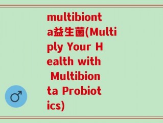 multibionta益生菌(Multiply Your Health with Multibionta Probiotics)