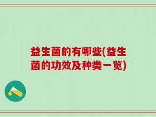 益生菌的有哪些(益生菌的功效及种类一览)