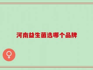 河南益生菌选哪个品牌