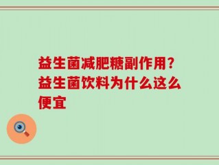 益生菌减肥糖副作用？益生菌饮料为什么这么便宜