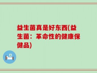 益生菌真是好东西(益生菌：革命性的健康保健品)